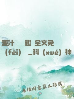 蜜汁滿滿筆趣閣全文免費(fèi)閱讀