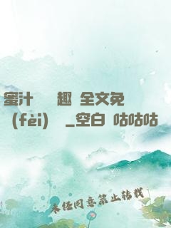 蜜汁滿滿筆趣閣全文免費(fèi)閱讀