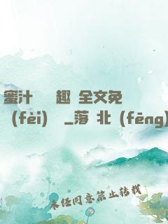 蜜汁滿滿筆趣閣全文免費(fèi)閱讀