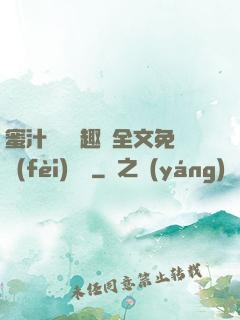 蜜汁滿滿筆趣閣全文免費(fèi)閱讀