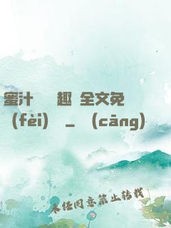 蜜汁滿滿筆趣閣全文免費(fèi)閱讀