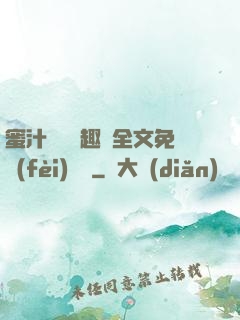 蜜汁滿滿筆趣閣全文免費(fèi)閱讀