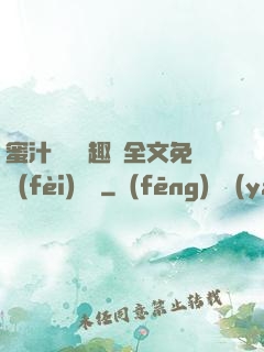 蜜汁滿滿筆趣閣全文免費(fèi)閱讀