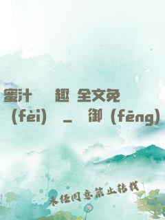 蜜汁滿滿筆趣閣全文免費(fèi)閱讀