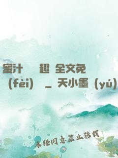 蜜汁滿滿筆趣閣全文免費(fèi)閱讀