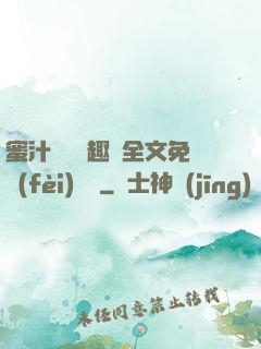 蜜汁滿滿筆趣閣全文免費(fèi)閱讀