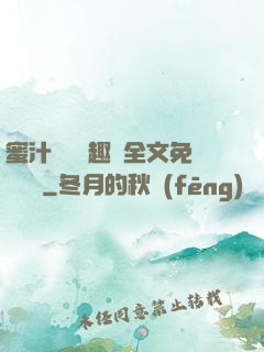 蜜汁滿滿筆趣閣全文免費閱讀