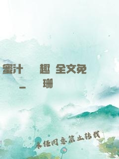 蜜汁滿滿筆趣閣全文免費閱讀