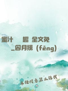 蜜汁滿滿筆趣閣全文免費閱讀