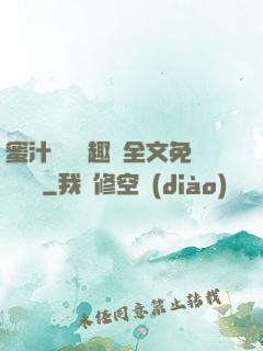 蜜汁滿滿筆趣閣全文免費閱讀