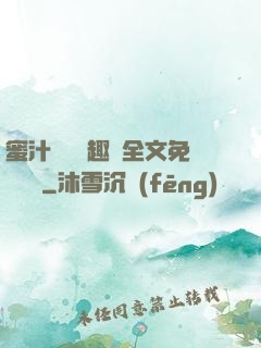 蜜汁滿滿筆趣閣全文免費閱讀