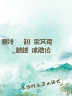 蜜汁滿滿筆趣閣全文免費閱讀