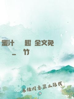 蜜汁滿滿筆趣閣全文免費閱讀