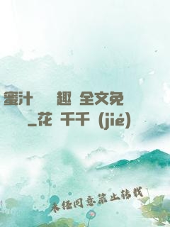 蜜汁滿滿筆趣閣全文免費閱讀