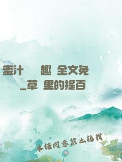 蜜汁滿滿筆趣閣全文免費閱讀