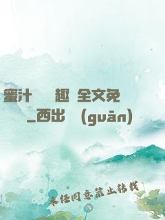 蜜汁滿滿筆趣閣全文免費閱讀