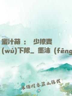 蜜汁萌寵：龍少撩妻無(wú)下限
