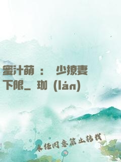 蜜汁萌寵：龍少撩妻無下限