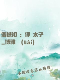 蜜糖初戀：俘獲太子爺