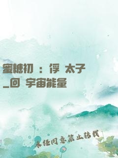 蜜糖初戀：俘獲太子爺