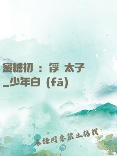 蜜糖初戀：俘獲太子爺