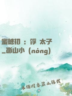 蜜糖初戀：俘獲太子爺