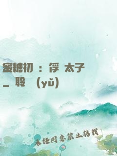 蜜糖初戀：俘獲太子爺