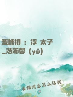 蜜糖初戀：俘獲太子爺