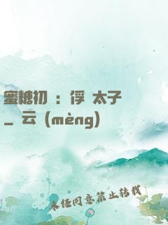 蜜糖初戀：俘獲太子爺