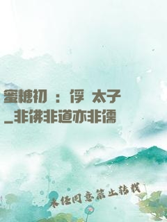 蜜糖初戀：俘獲太子爺