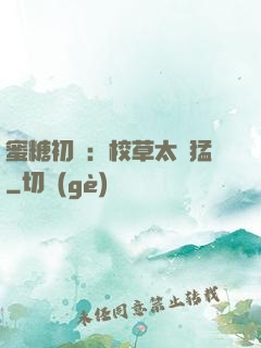 蜜糖初戀：校草太兇猛