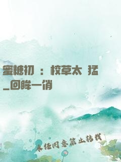 蜜糖初戀：校草太兇猛