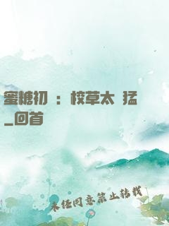 蜜糖初戀：校草太兇猛