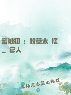 蜜糖初戀：校草太兇猛