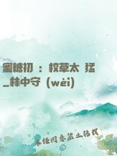 蜜糖初戀：校草太兇猛
