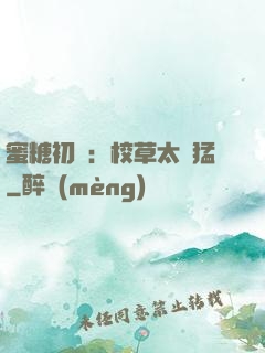 蜜糖初戀：校草太兇猛