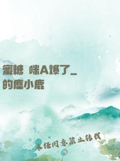 蜜糖媽咪A爆了