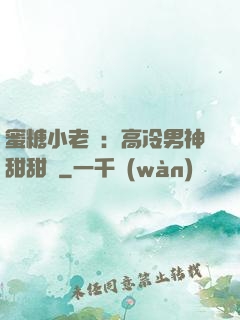 蜜糖小老師：高冷男神甜甜寵