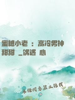 蜜糖小老師：高冷男神甜甜寵
