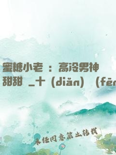 蜜糖小老師：高冷男神甜甜寵