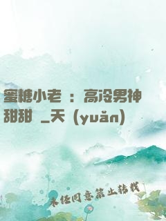 蜜糖小老師：高冷男神甜甜寵