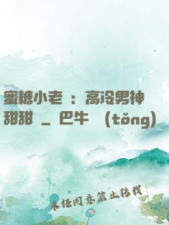 蜜糖小老師：高冷男神甜甜寵