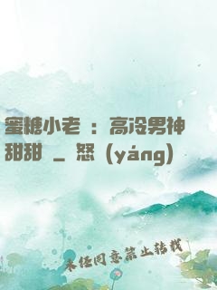 蜜糖小老師：高冷男神甜甜寵
