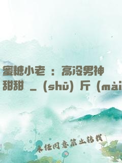 蜜糖小老師：高冷男神甜甜寵