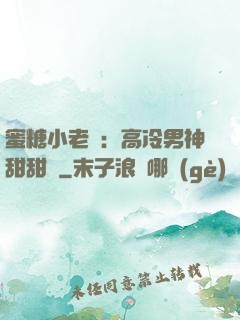 蜜糖小老師：高冷男神甜甜寵