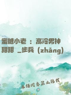蜜糖小老師：高冷男神甜甜寵