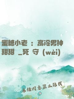 蜜糖小老師：高冷男神甜甜寵