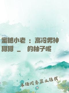 蜜糖小老師：高冷男神甜甜寵