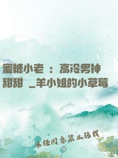 蜜糖小老師：高冷男神甜甜寵