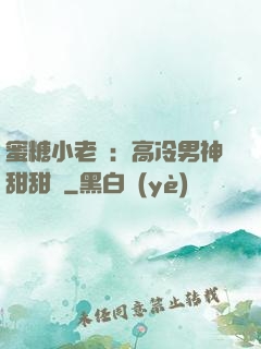 蜜糖小老師：高冷男神甜甜寵